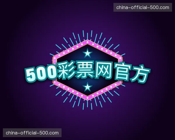 发现500彩票网官方