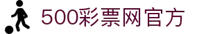 500彩票网官方网站 - 即时出票同步结果更新